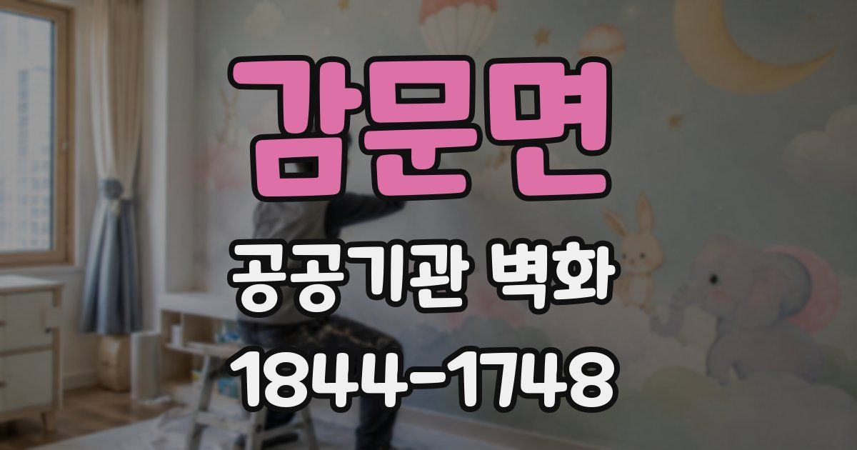 감문면 공공기관 벽화