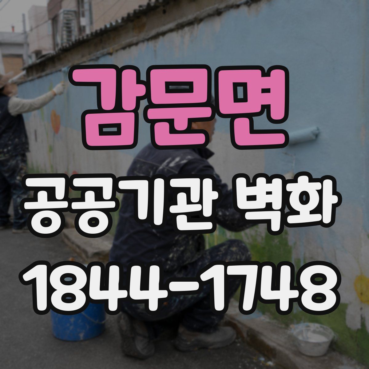 감문면 공공기관 벽화