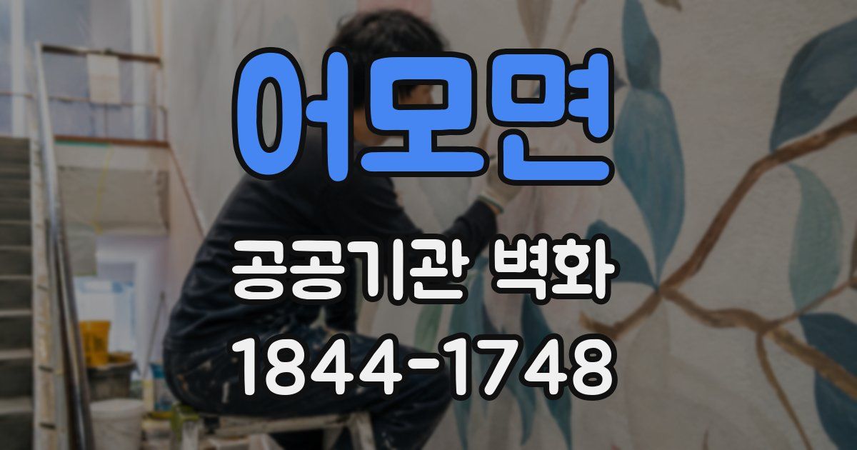 어모면 공공기관 벽화