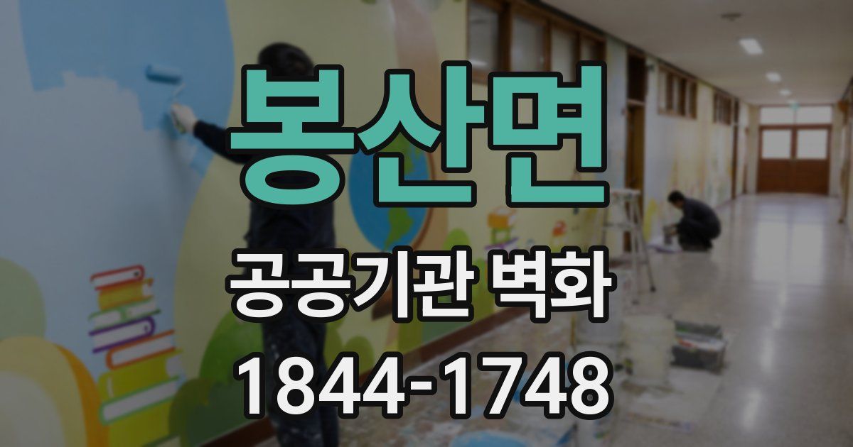 봉산면 공공기관 벽화