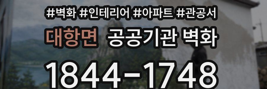 대항면 공공기관 벽화