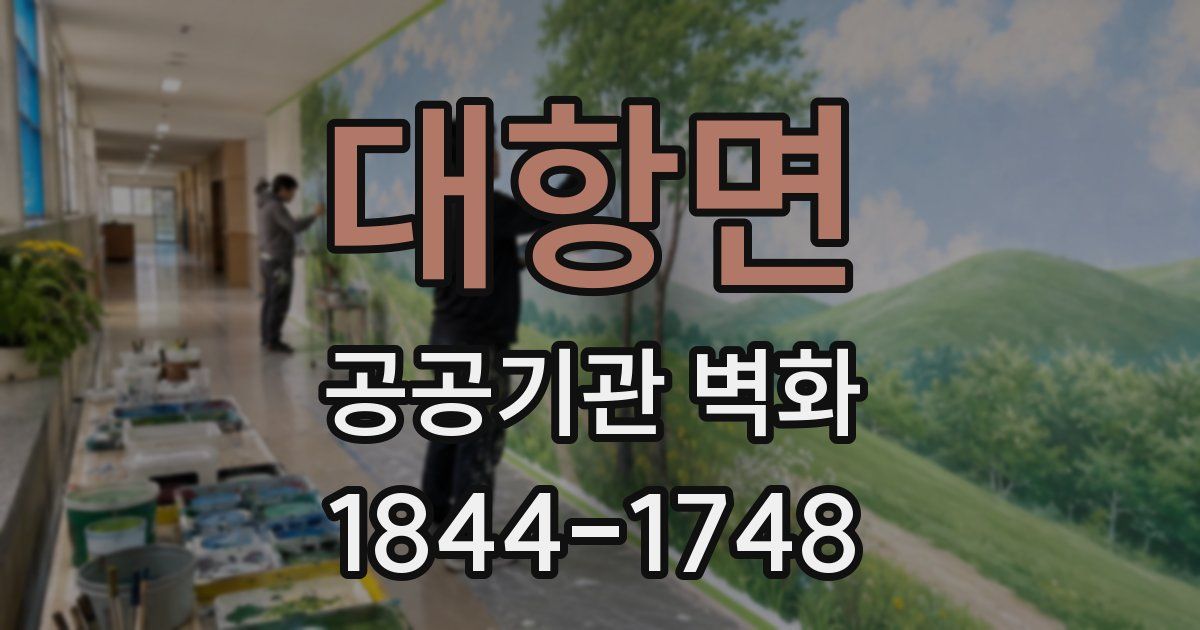 대항면 공공기관 벽화