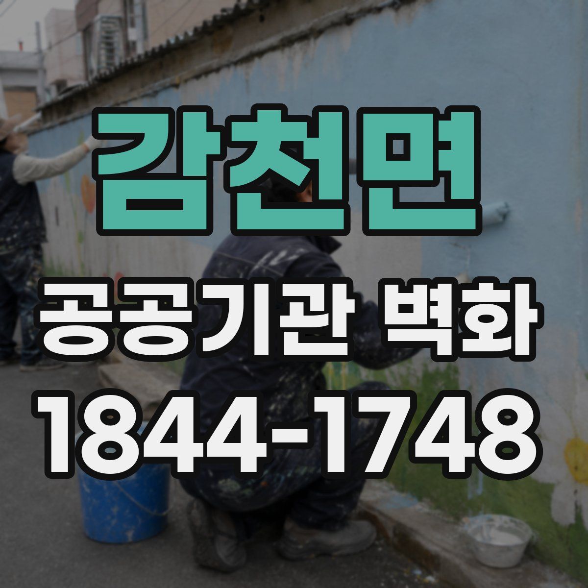 감천면 공공기관 벽화