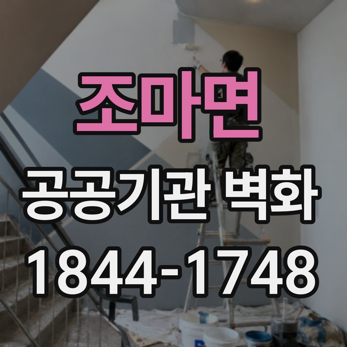 조마면 공공기관 벽화
