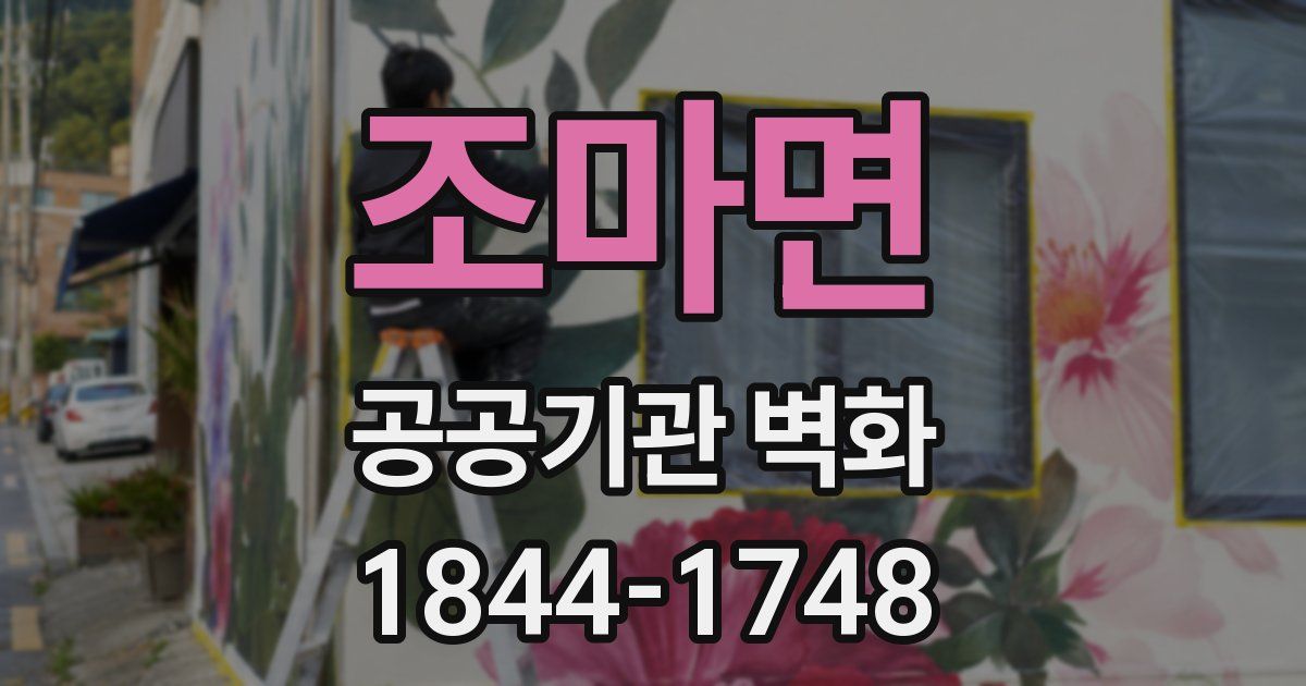 조마면 공공기관 벽화