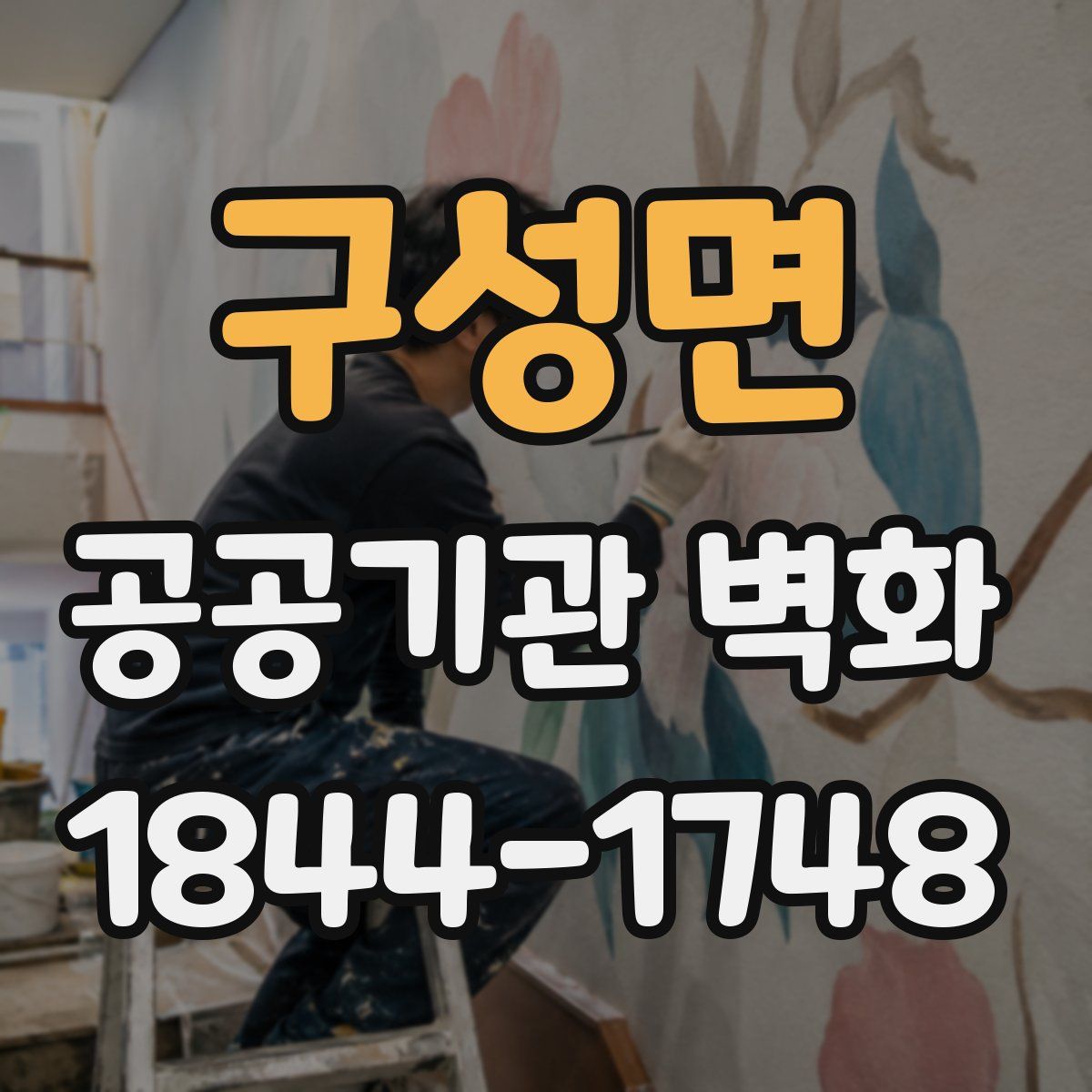 구성면 공공기관 벽화