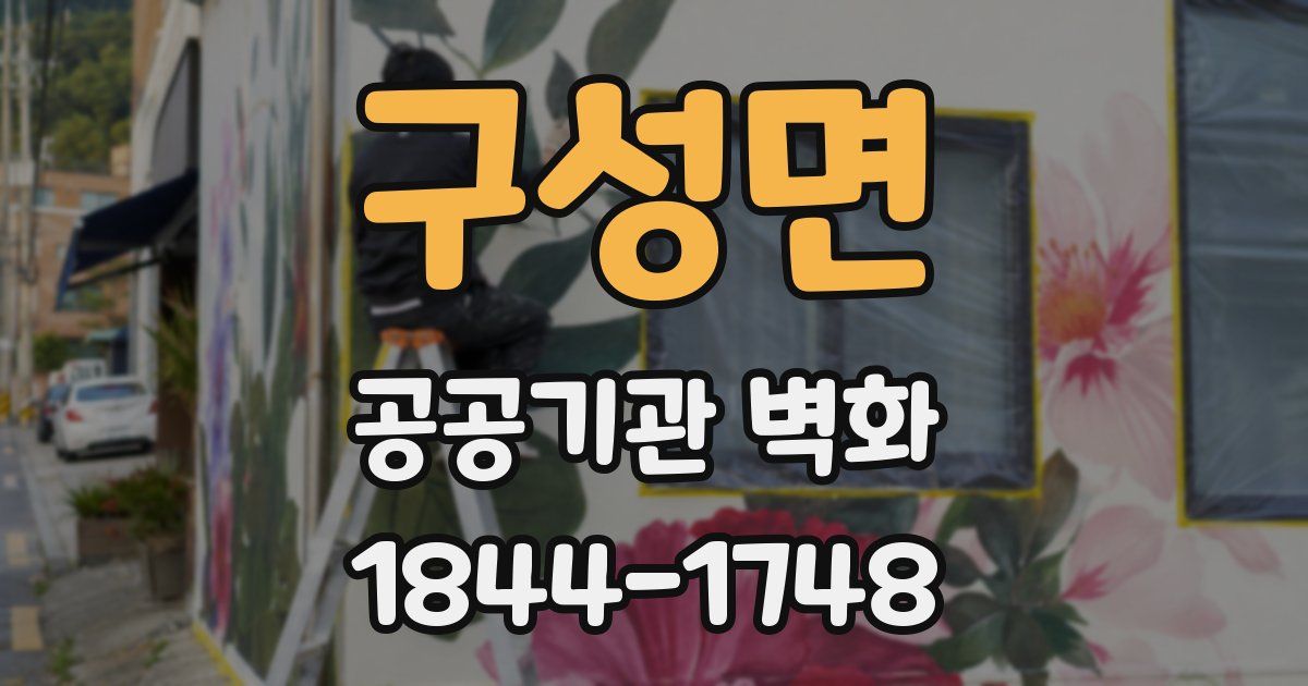 구성면 공공기관 벽화
