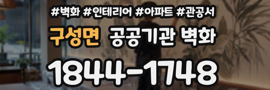 구성면 공공기관 벽화