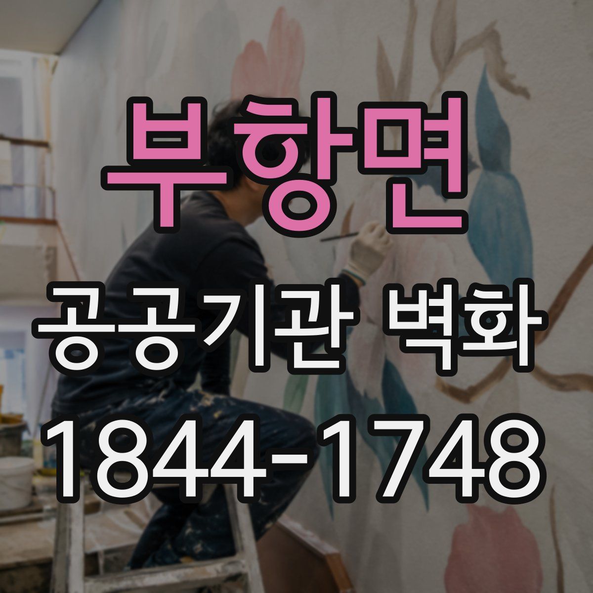 부항면 공공기관 벽화