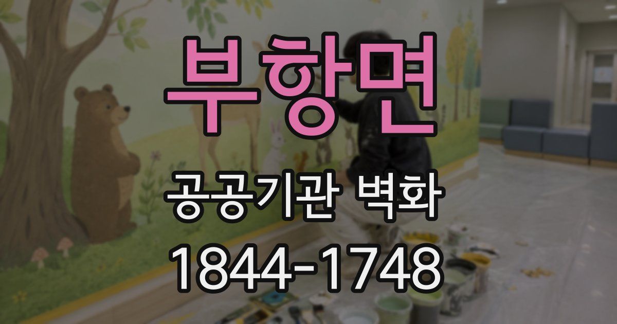 부항면 공공기관 벽화