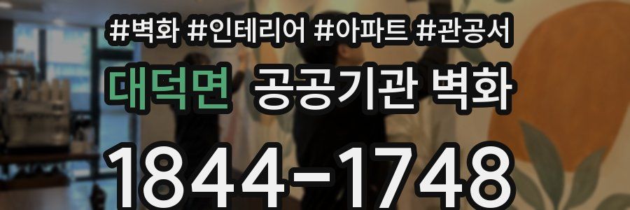 대덕면 공공기관 벽화