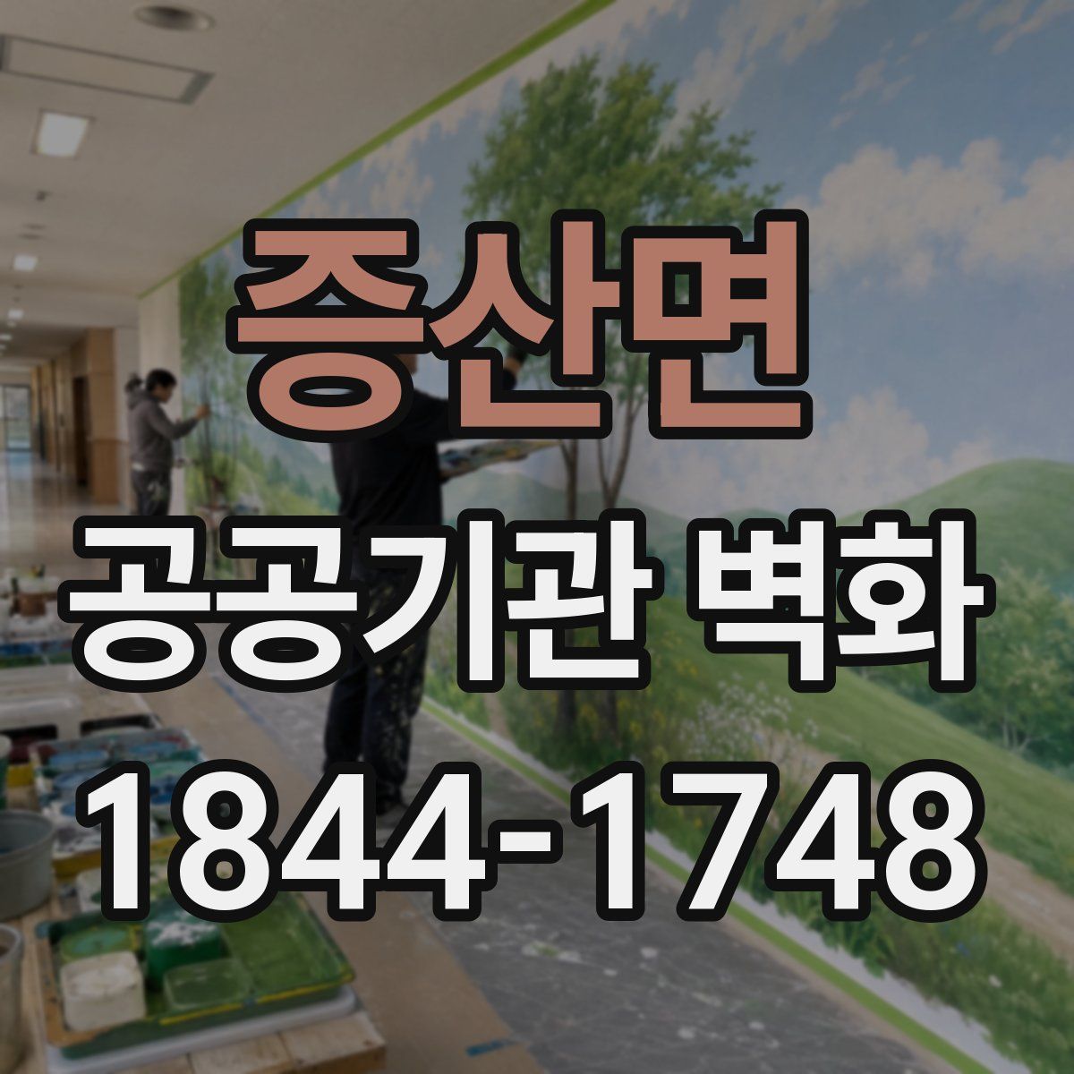 증산면 공공기관 벽화