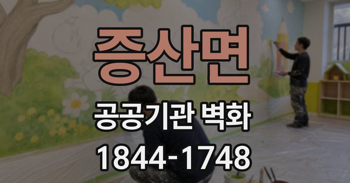 증산면 공공기관 벽화