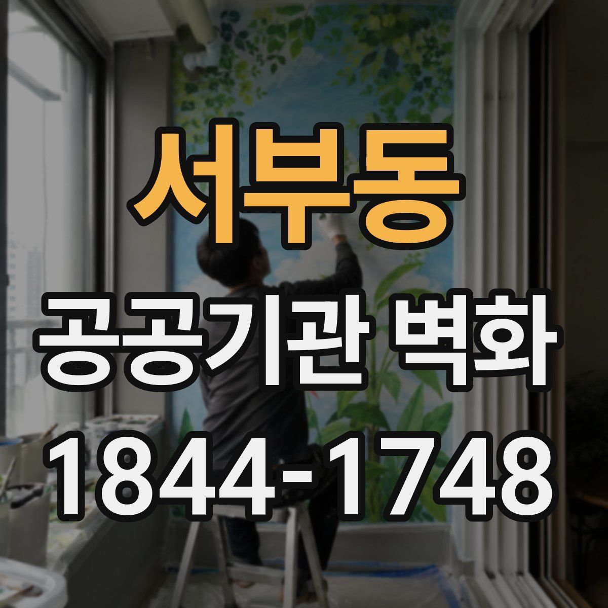 서부동 공공기관 벽화