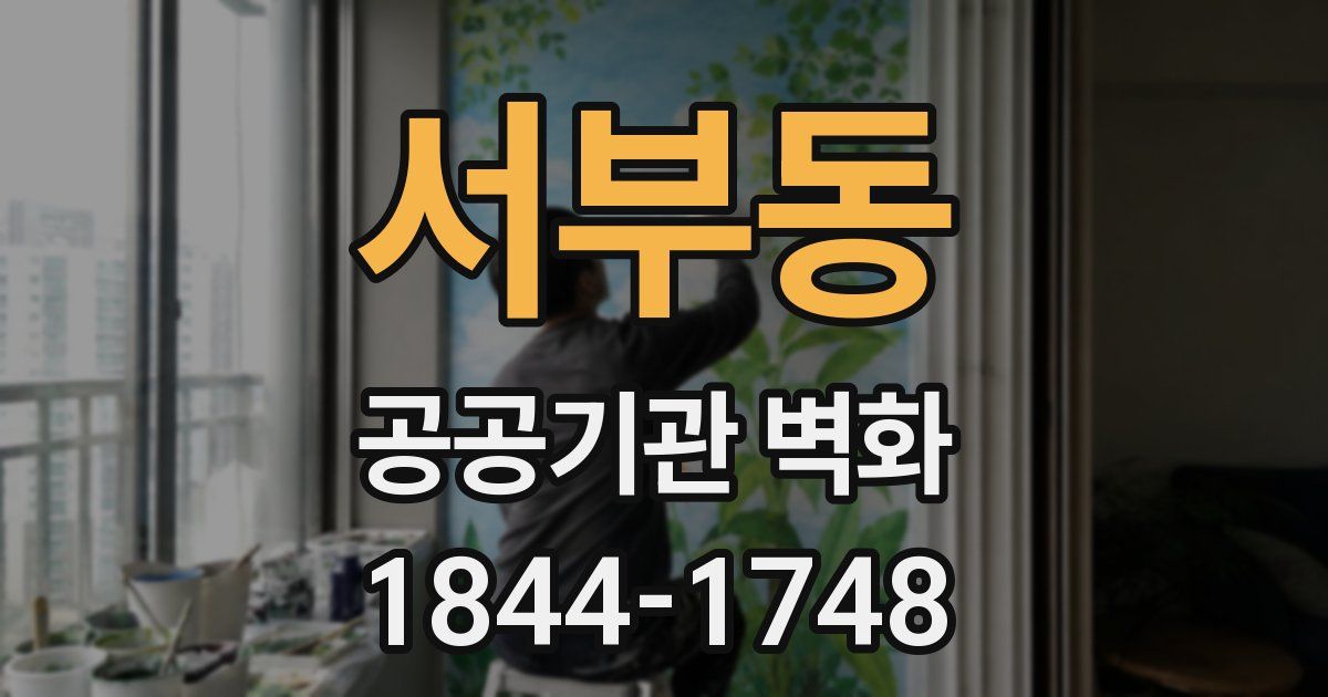 서부동 공공기관 벽화