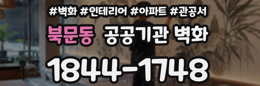 북문동 공공기관 벽화