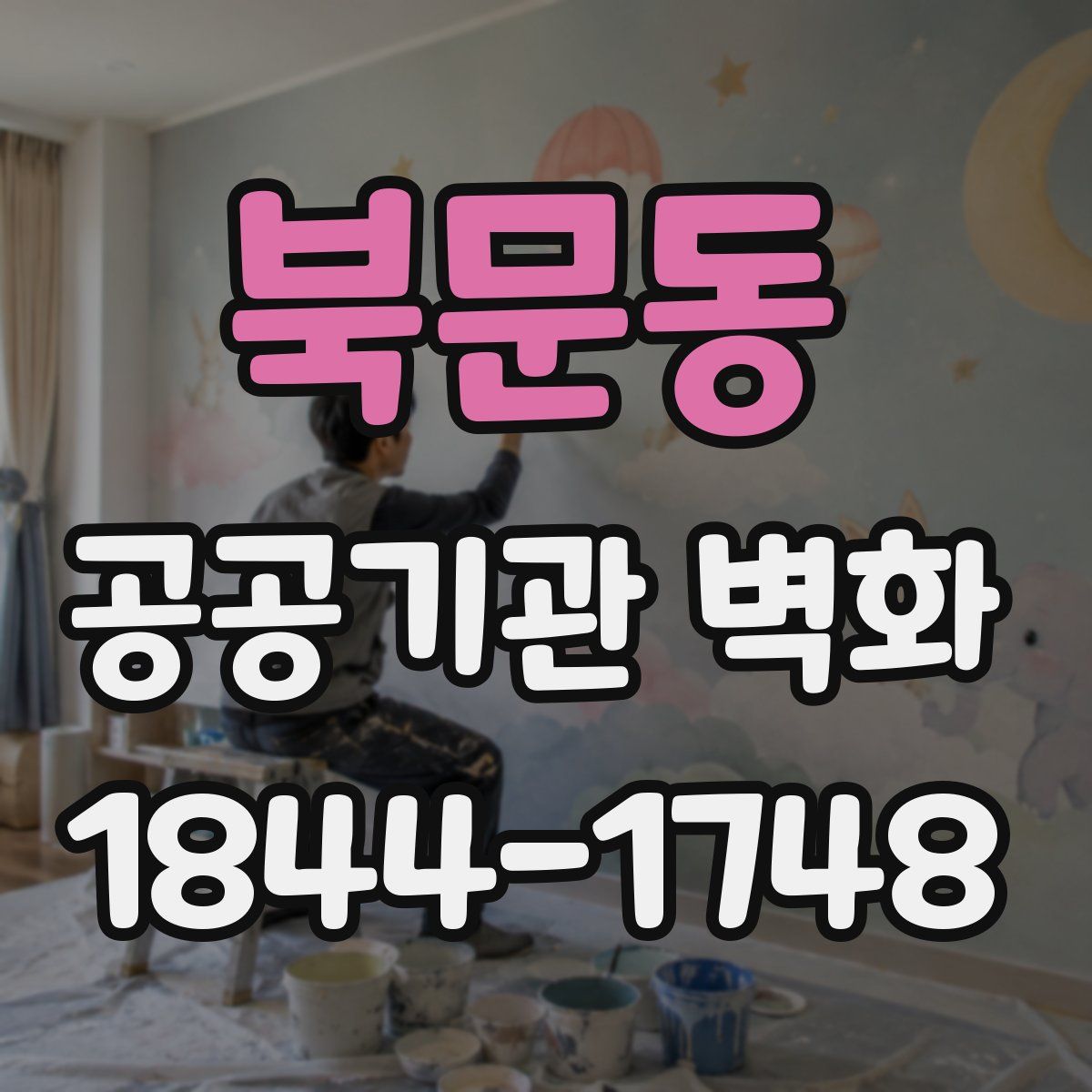 북문동 공공기관 벽화