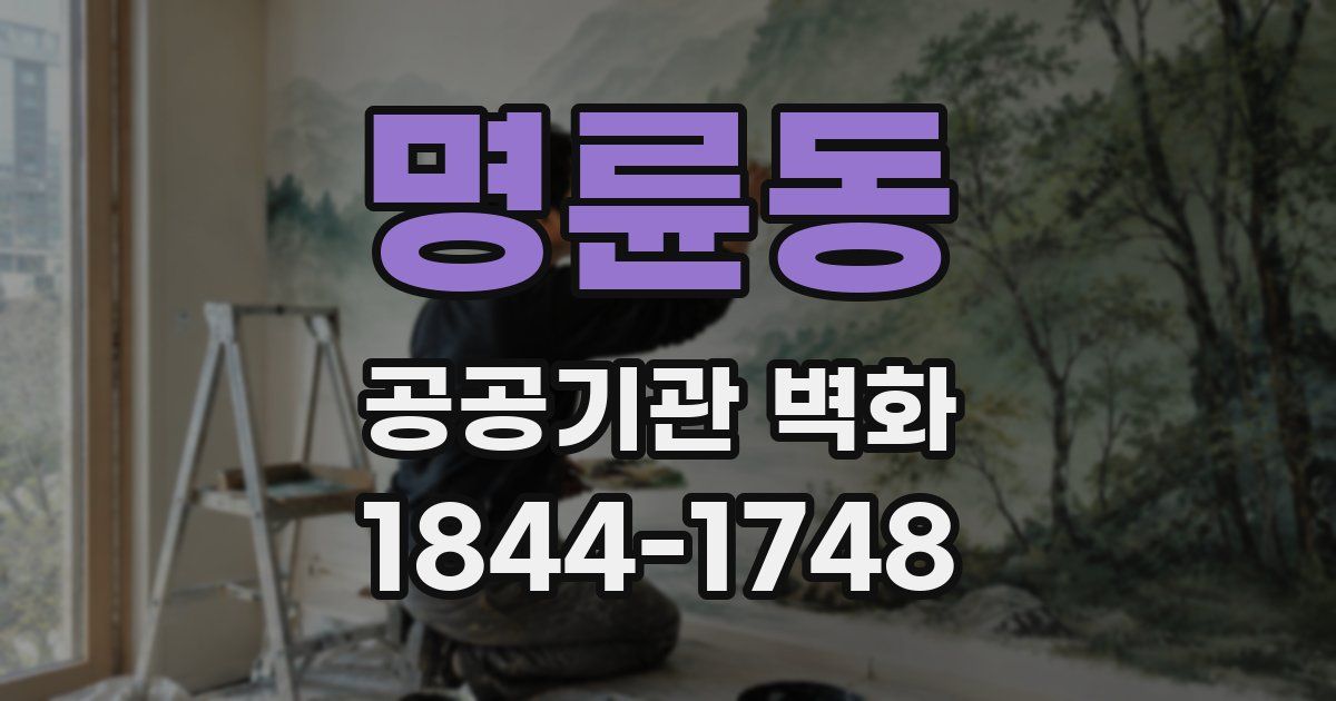 명륜동 공공기관 벽화