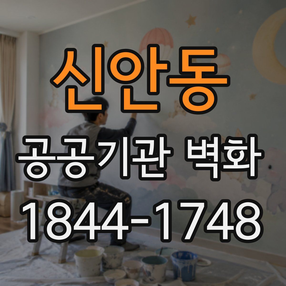 신안동 공공기관 벽화