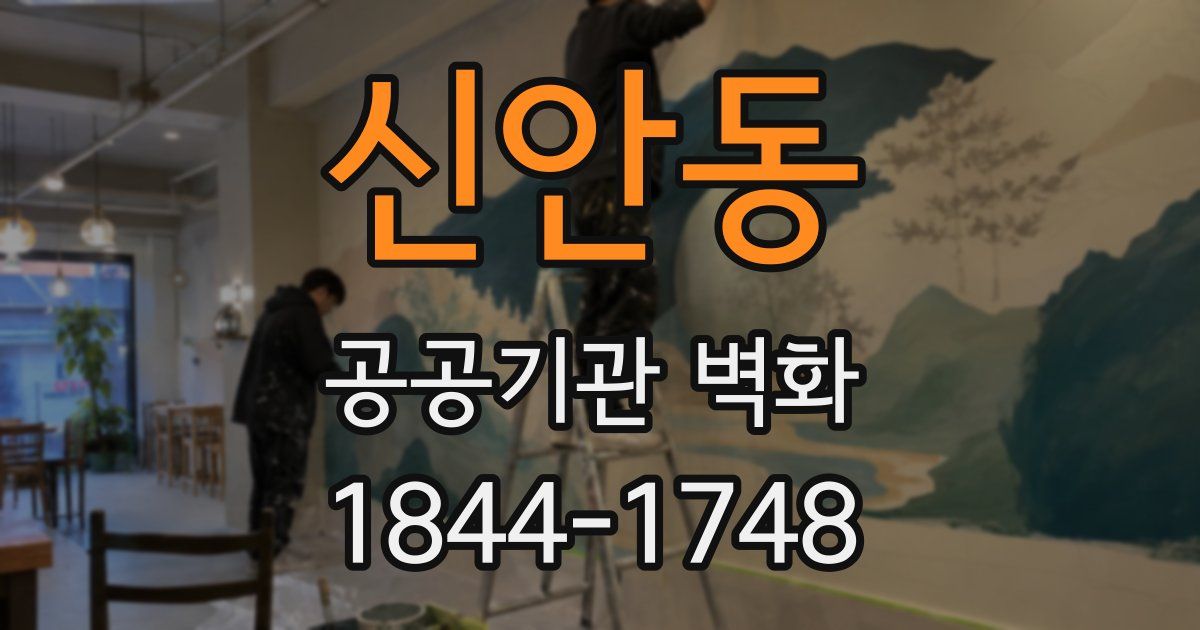 신안동 공공기관 벽화