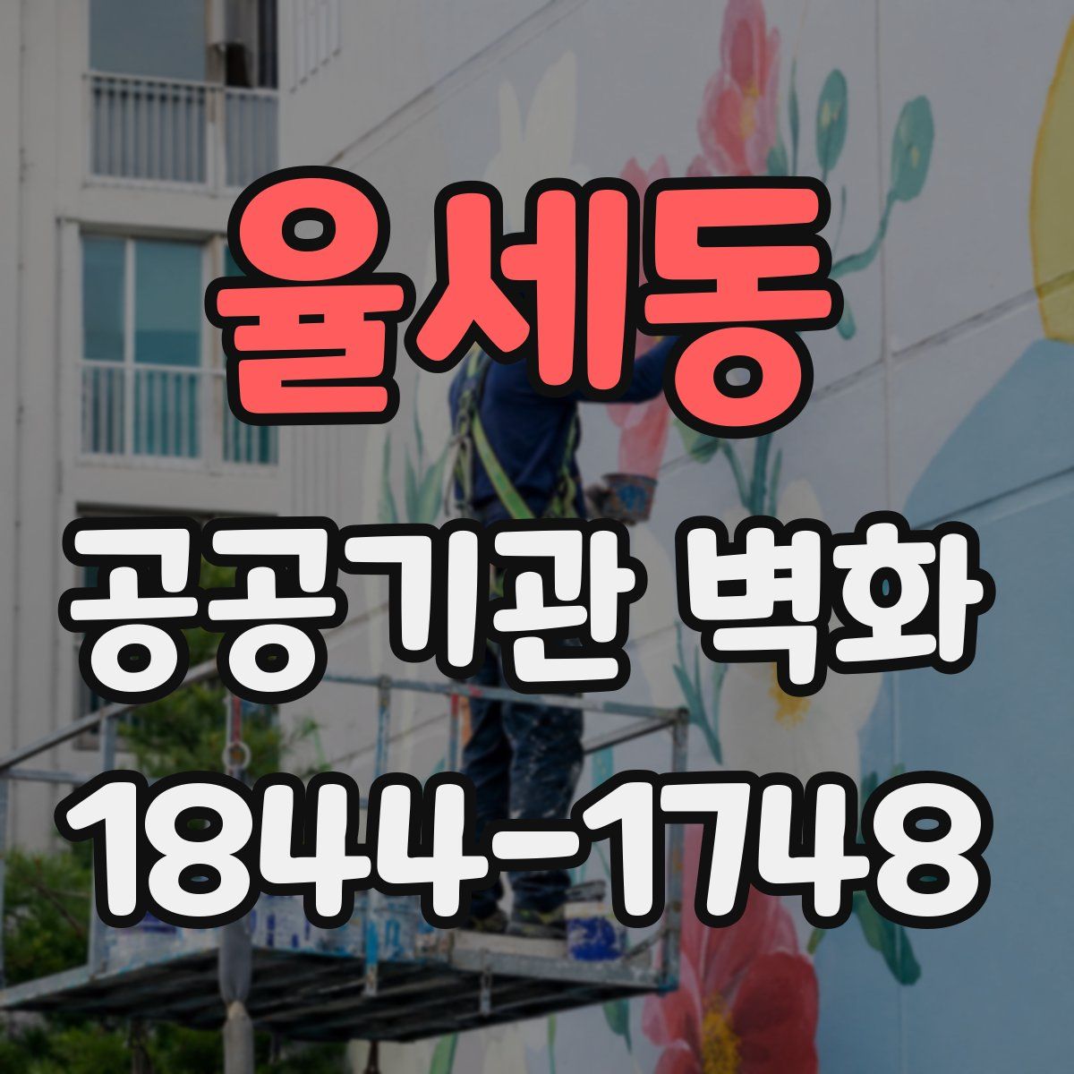 율세동 공공기관 벽화