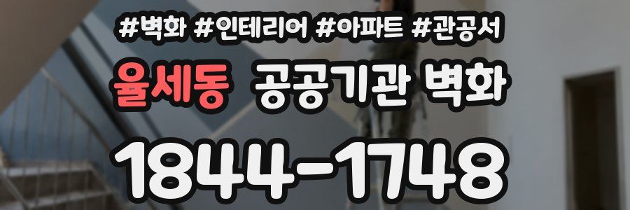 율세동 공공기관 벽화