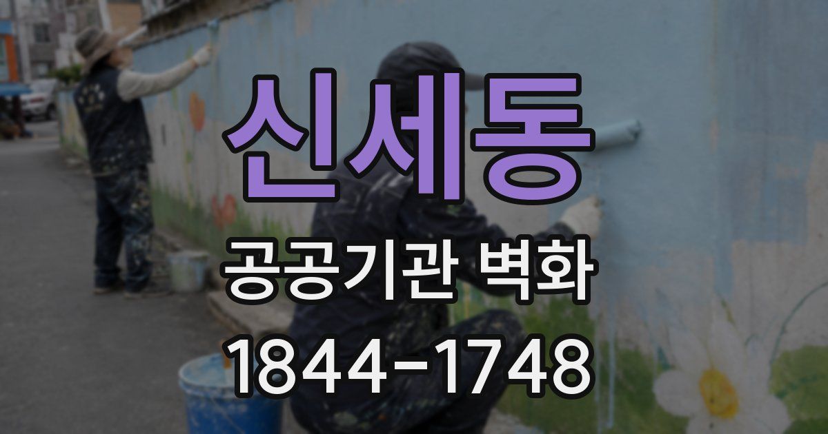 신세동 공공기관 벽화