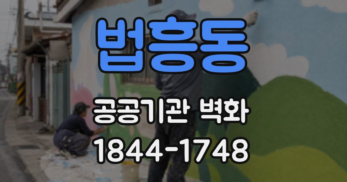 법흥동 공공기관 벽화