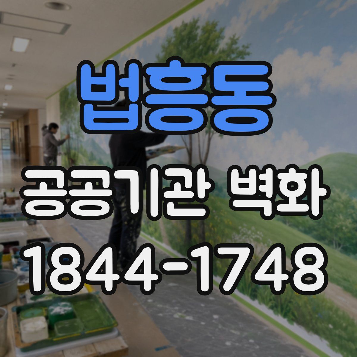 법흥동 공공기관 벽화