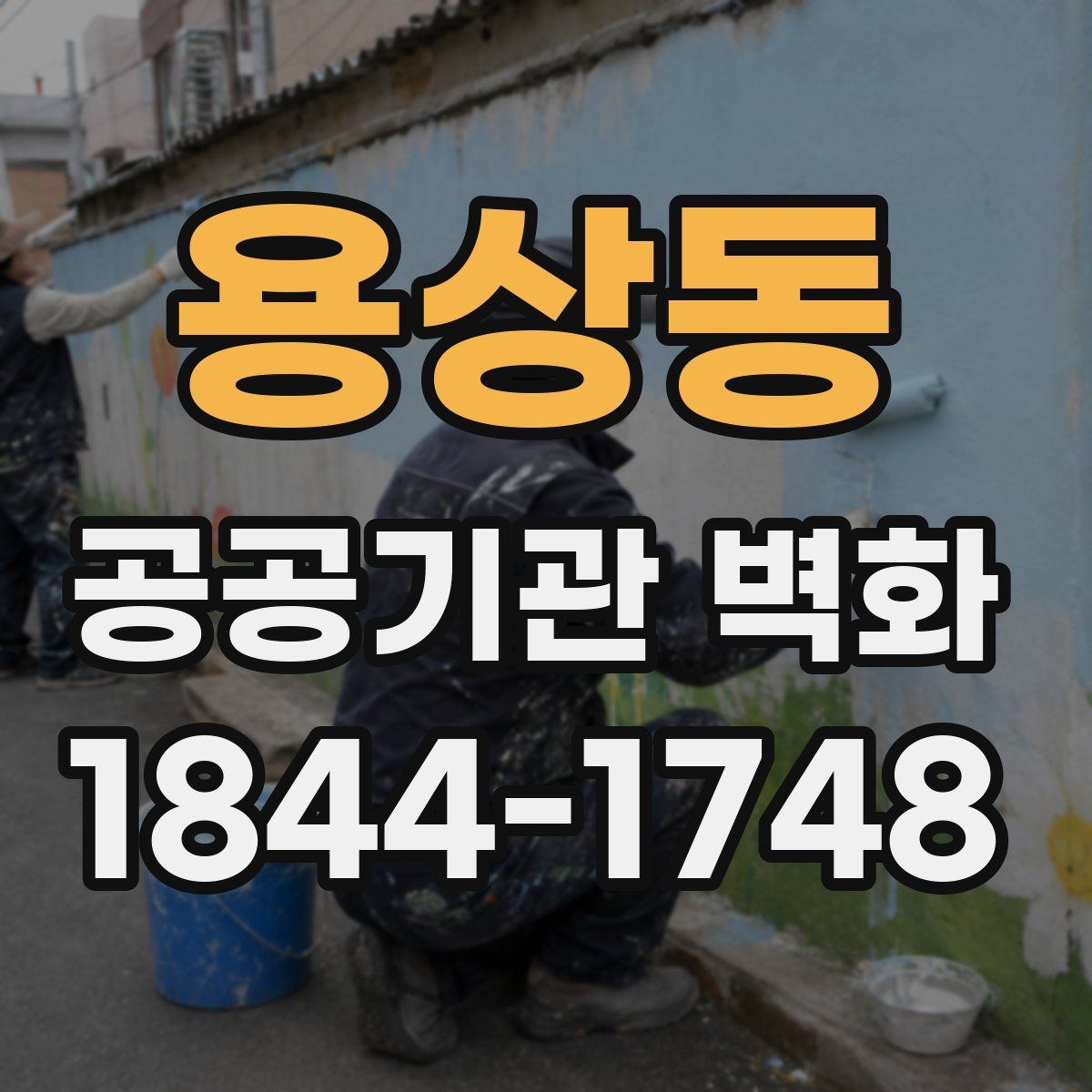 용상동 공공기관 벽화
