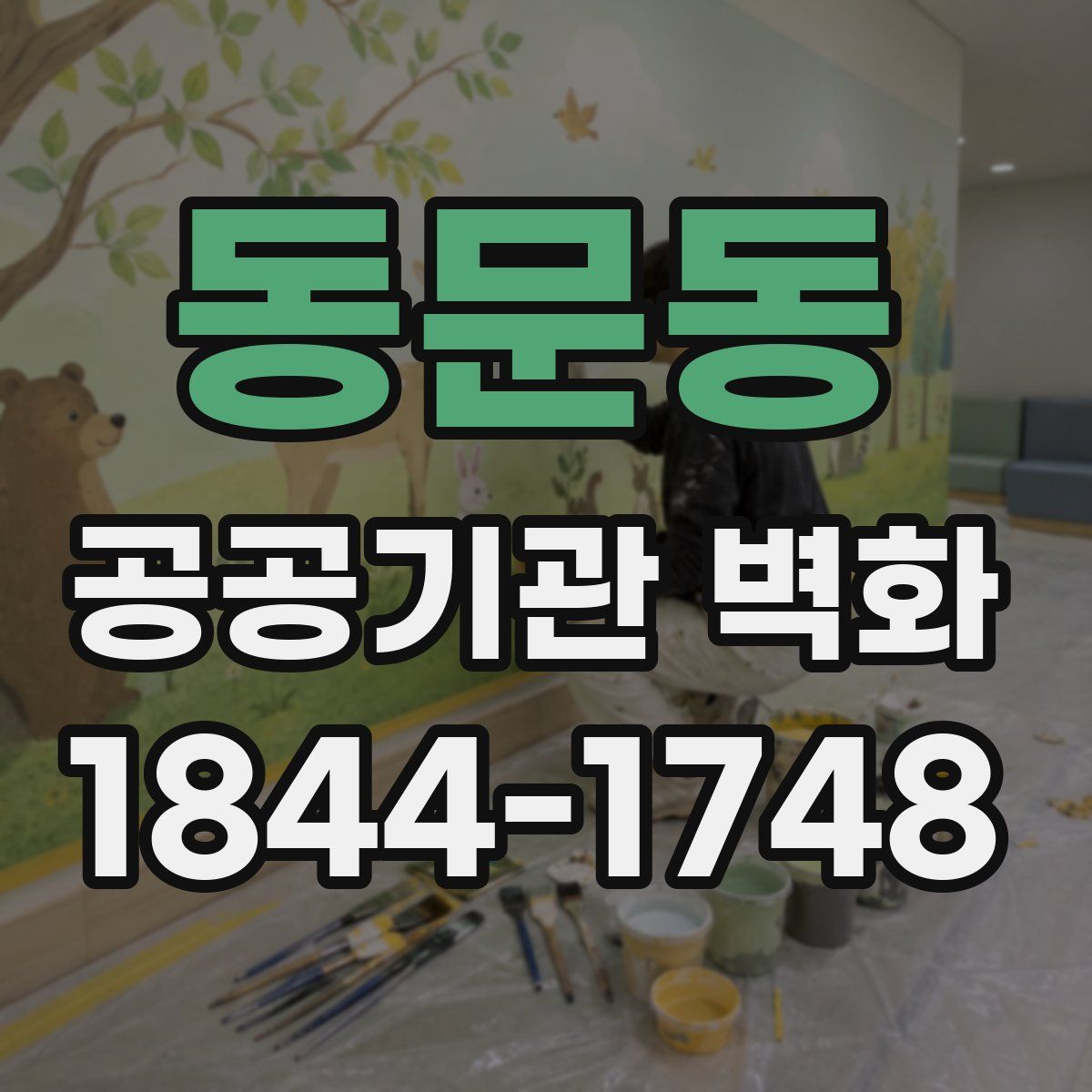 동문동 공공기관 벽화