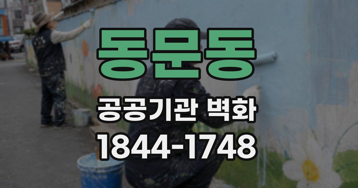 동문동 공공기관 벽화