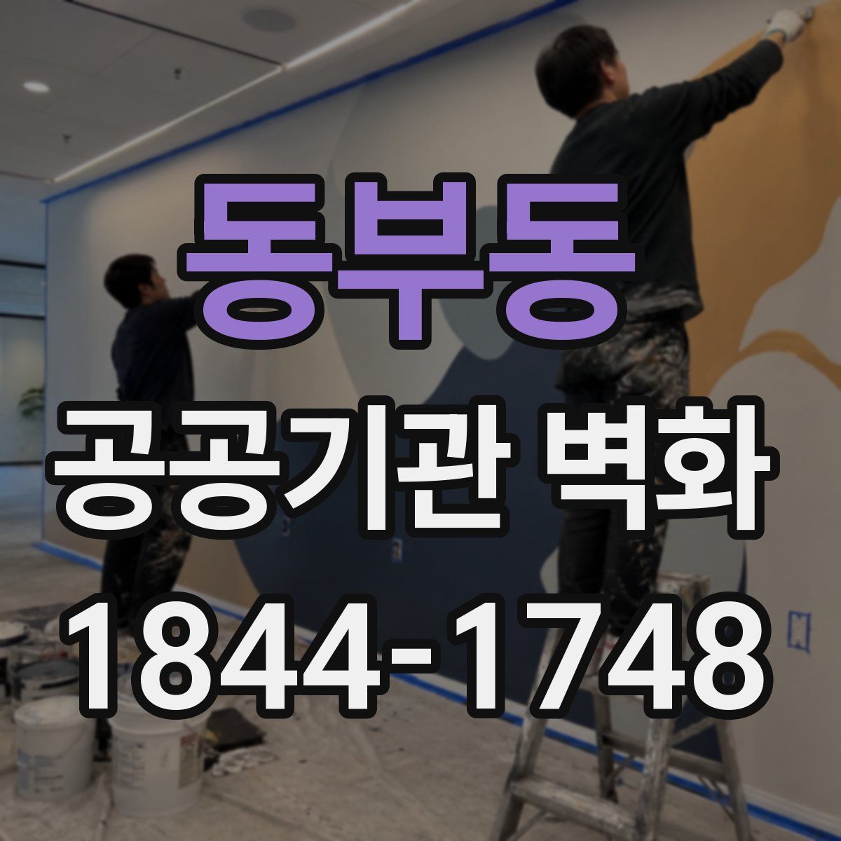 동부동 공공기관 벽화
