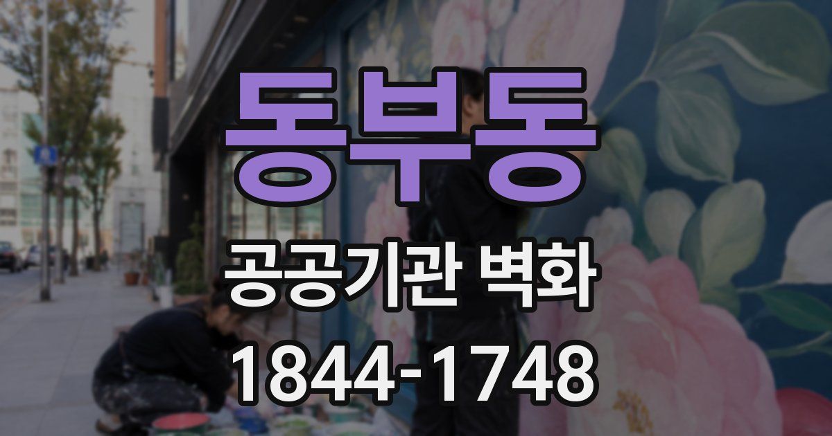 동부동 공공기관 벽화