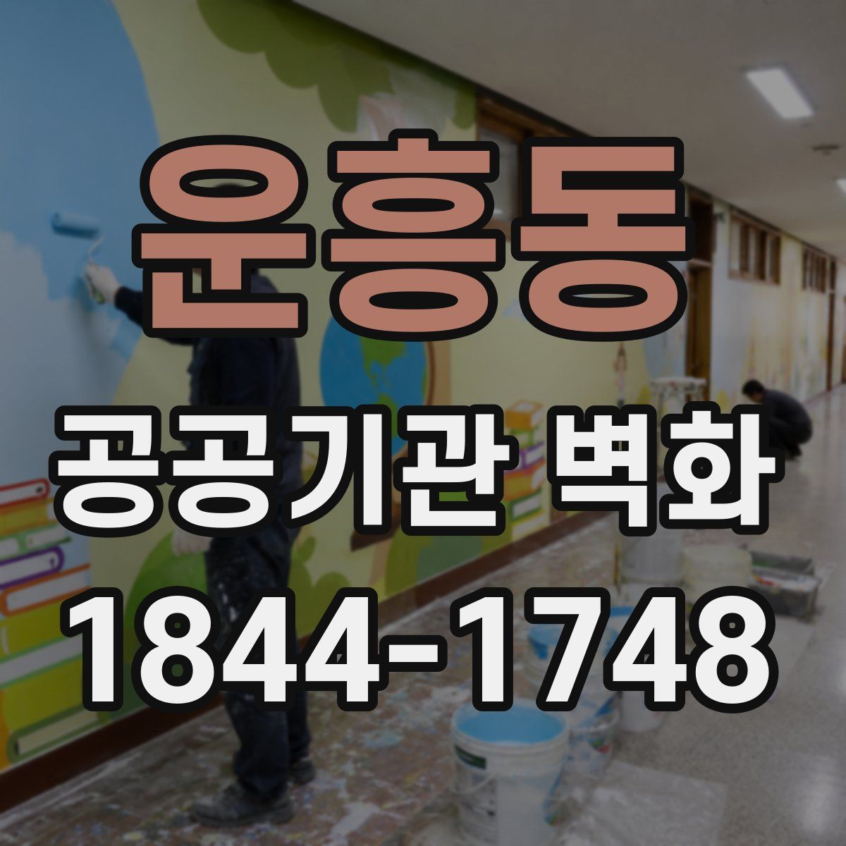 운흥동 공공기관 벽화