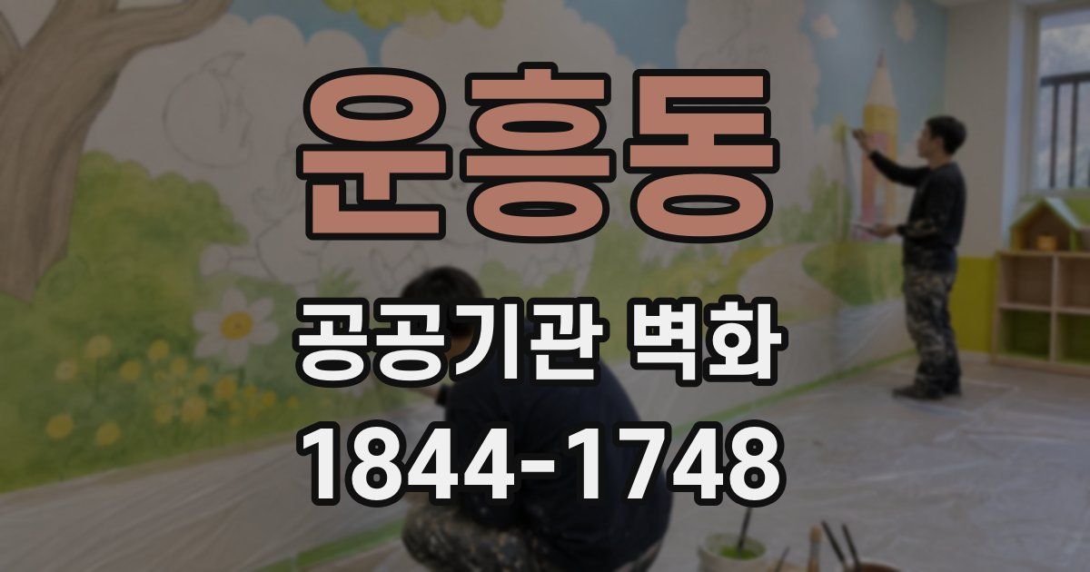 운흥동 공공기관 벽화