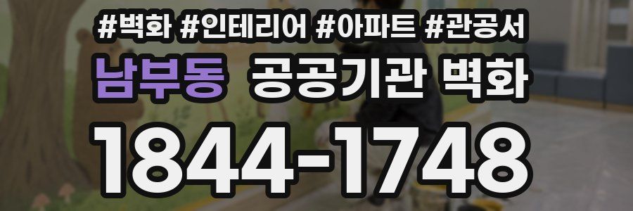 남부동 공공기관 벽화