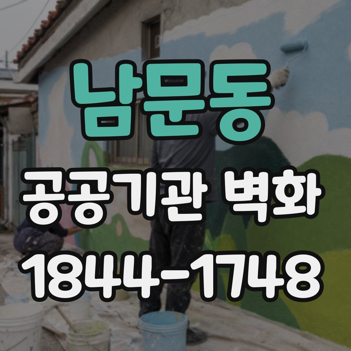 남문동 공공기관 벽화