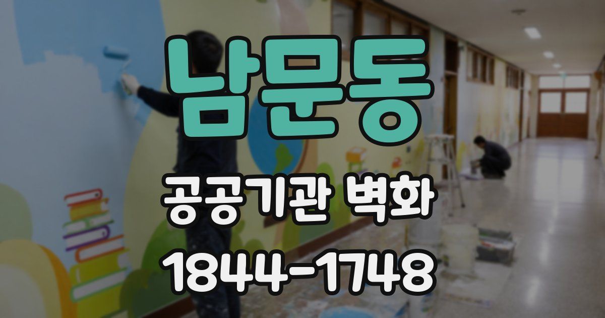 남문동 공공기관 벽화