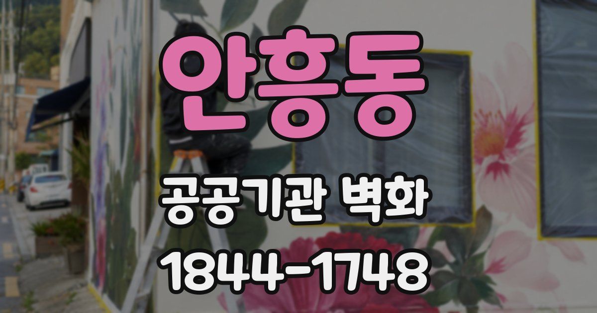 안흥동 공공기관 벽화