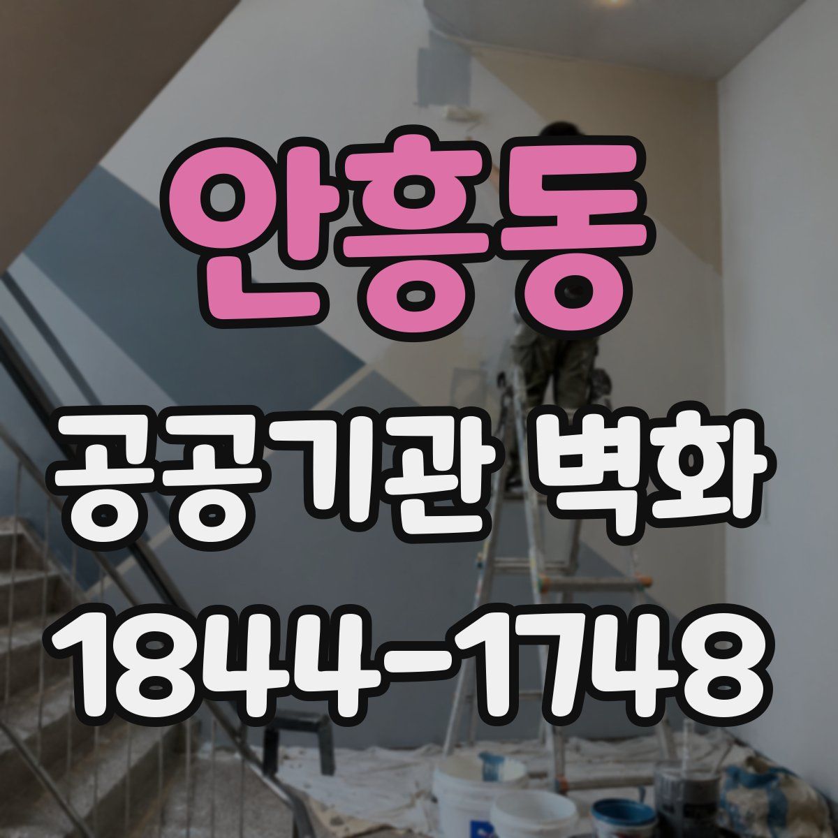 안흥동 공공기관 벽화