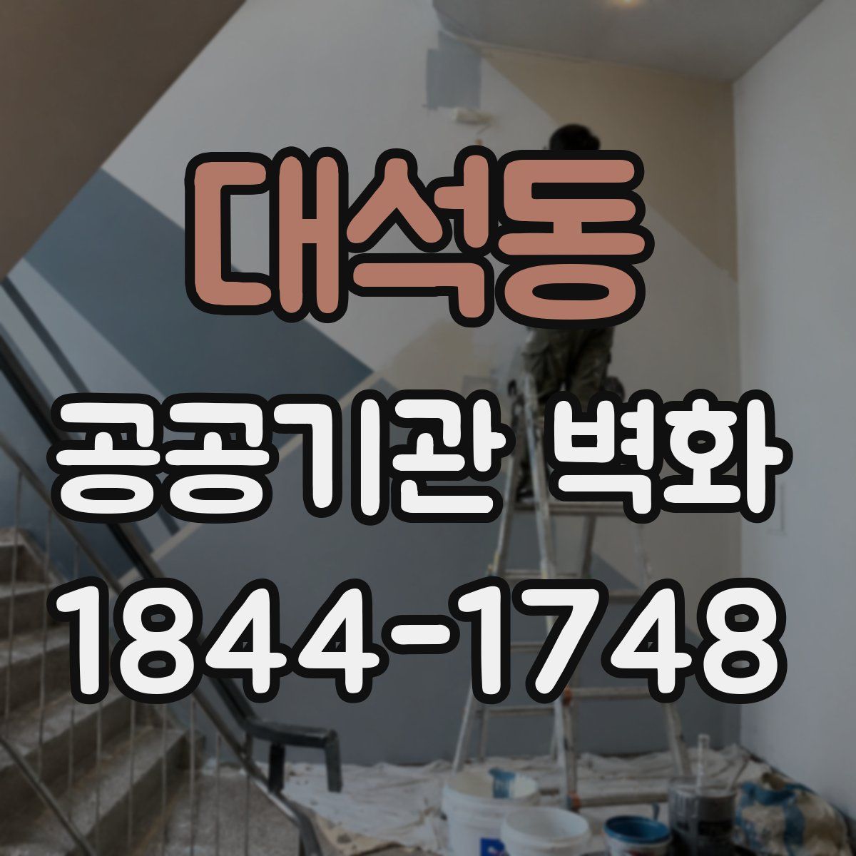 대석동 공공기관 벽화