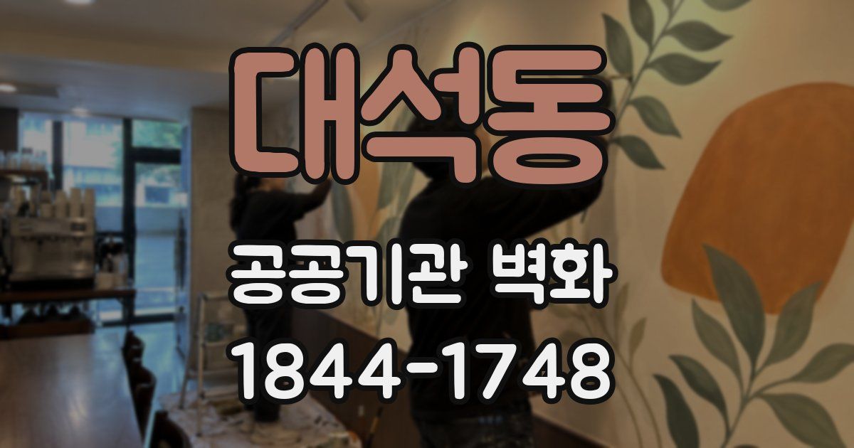 대석동 공공기관 벽화
