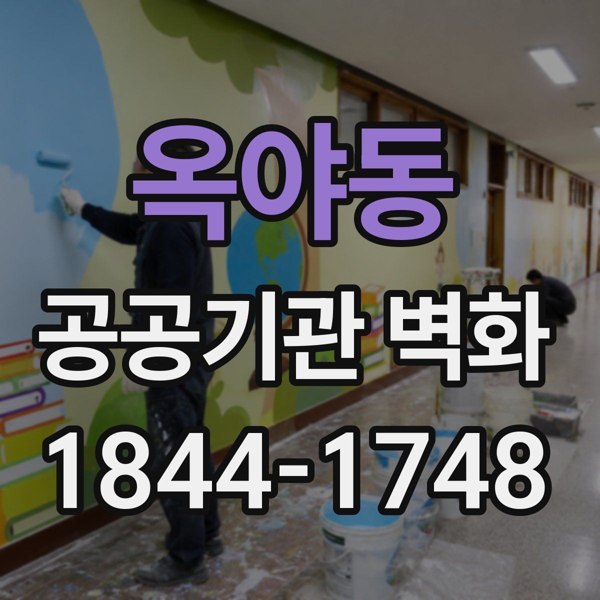 옥야동 공공기관 벽화