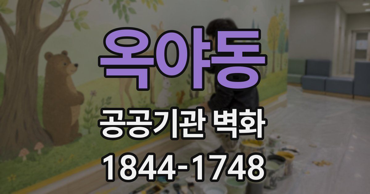 옥야동 공공기관 벽화