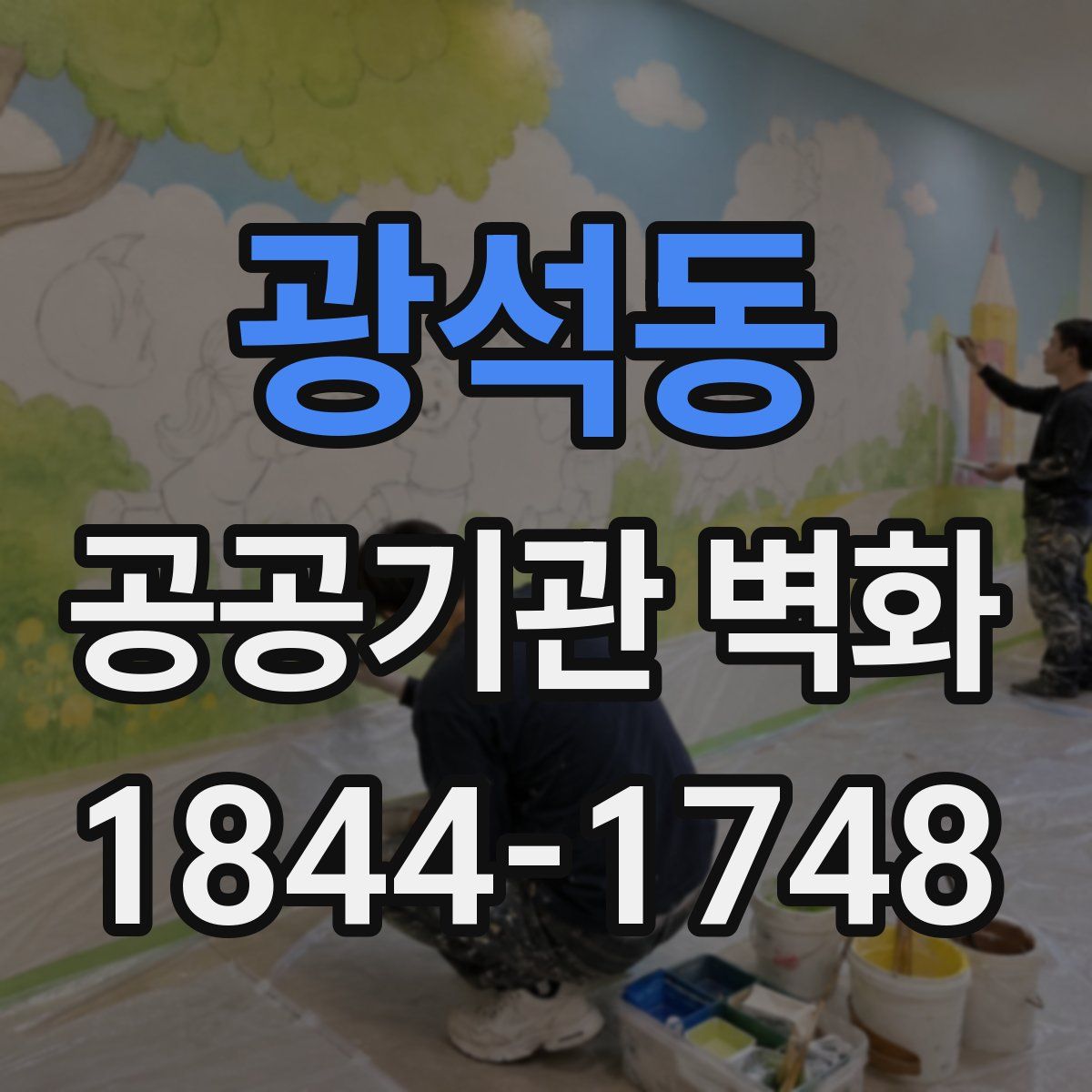 광석동 공공기관 벽화
