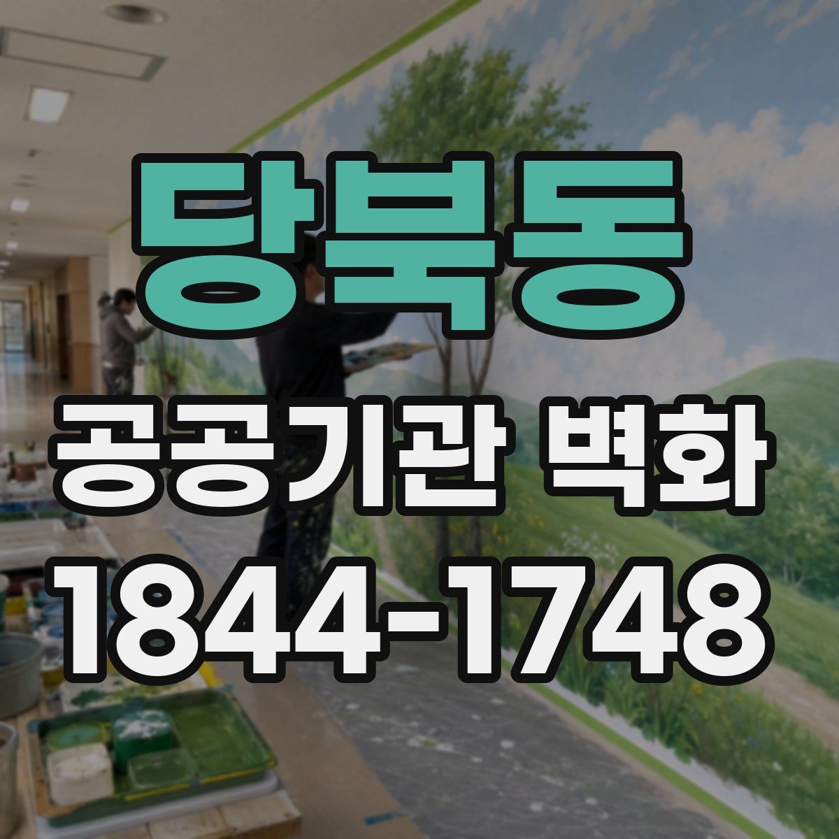 당북동 공공기관 벽화