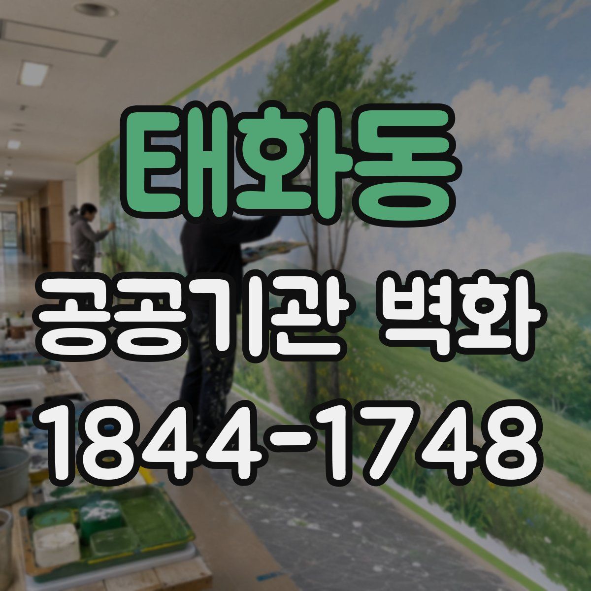 태화동 공공기관 벽화
