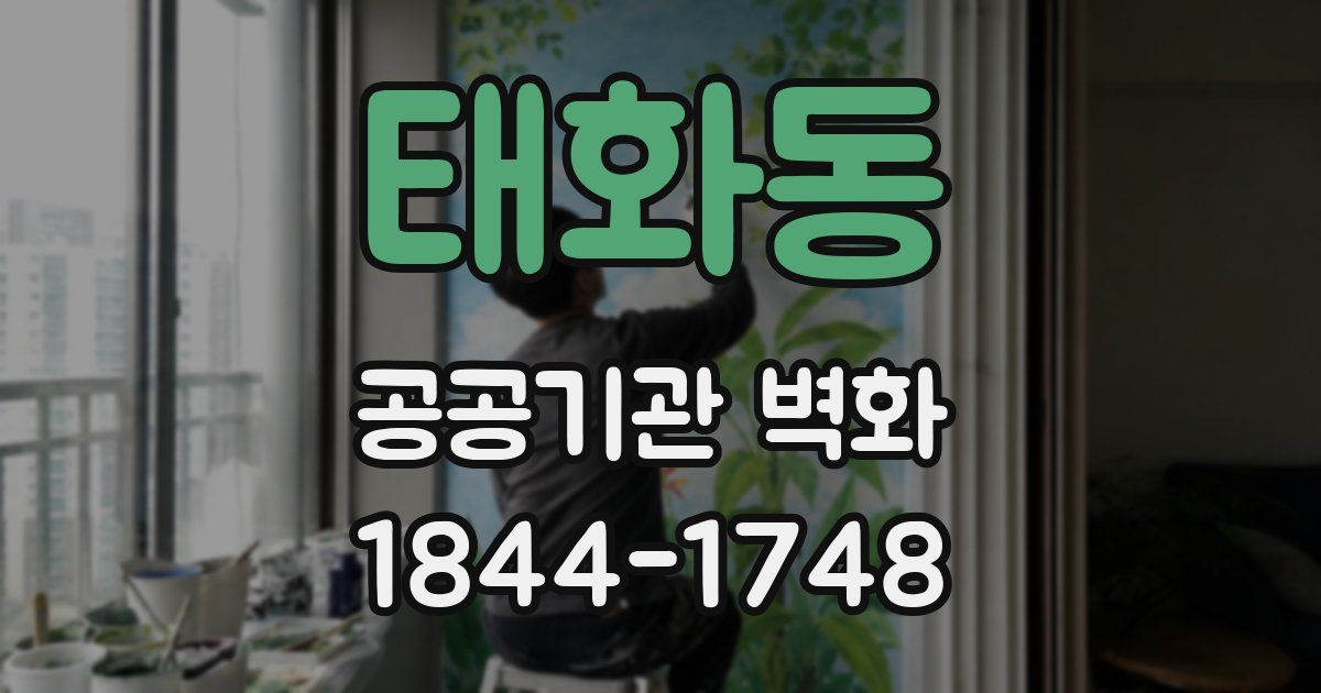태화동 공공기관 벽화