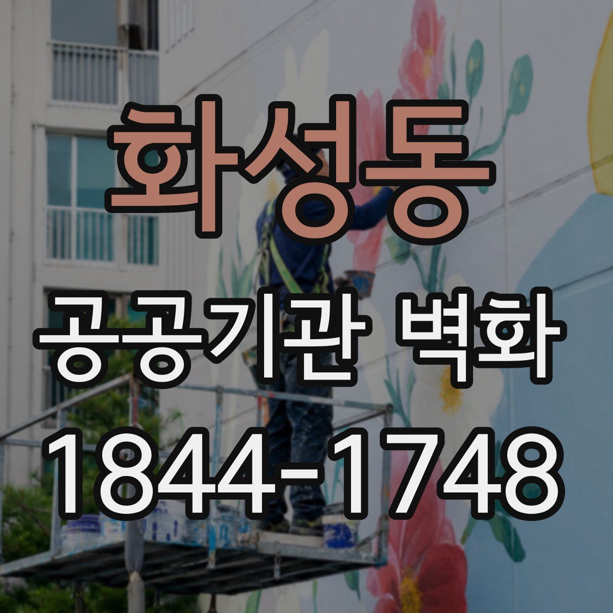 화성동 공공기관 벽화
